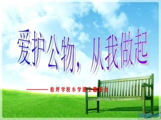 爱护公物_从我做起[1]