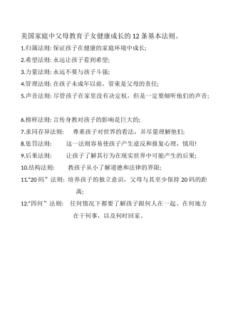 美国家庭中父母教育子女健康成长的12条基本法则