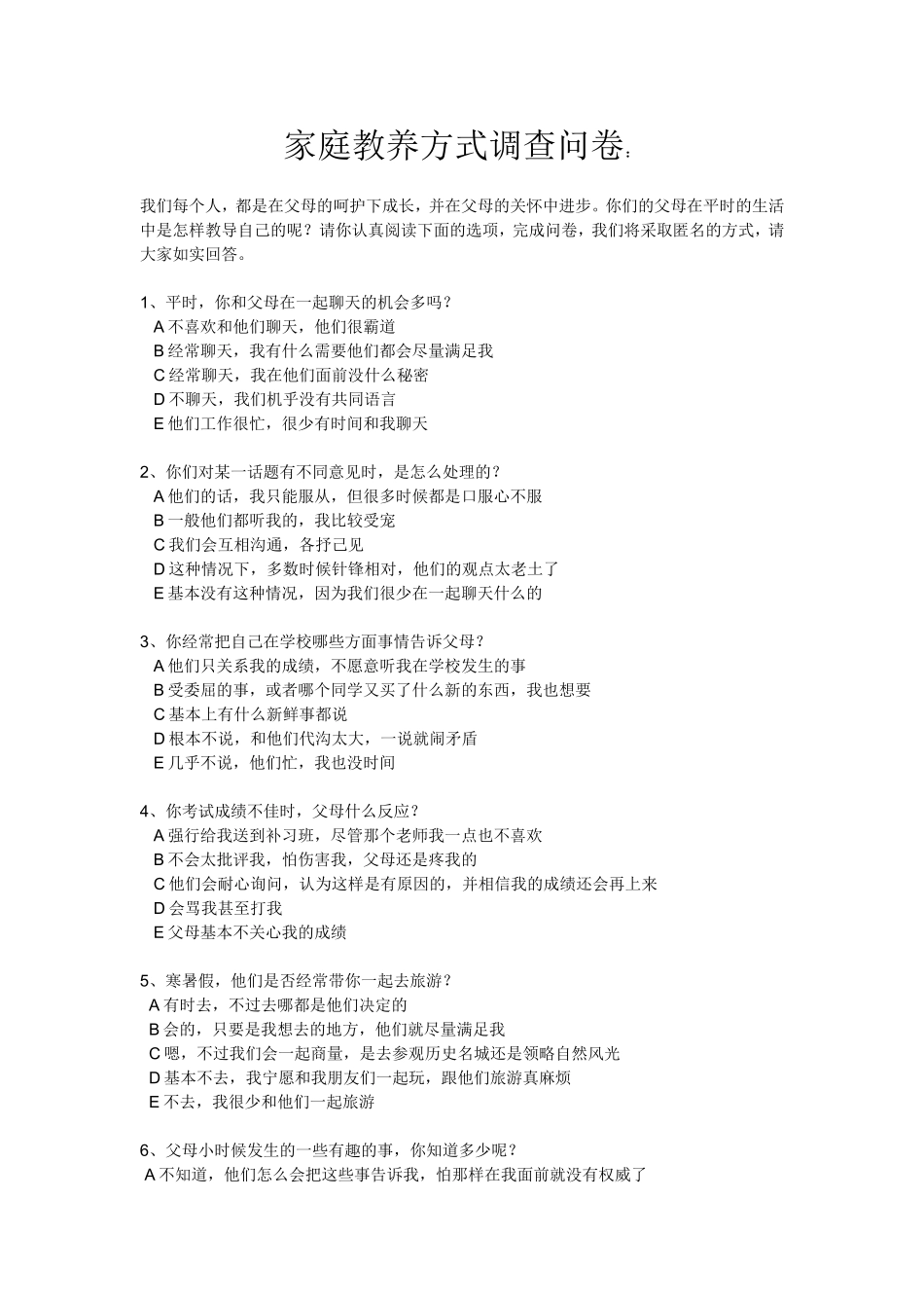 家庭教养方式调查问卷_第1页