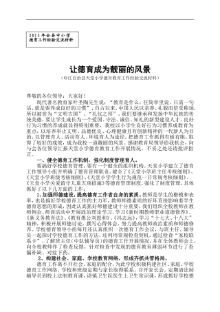 德育工作经验交流材料