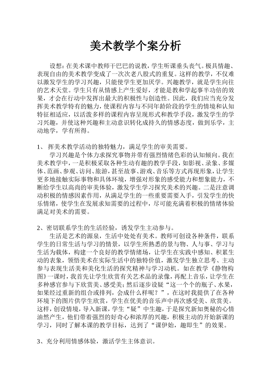 美术教学个案分析_第1页