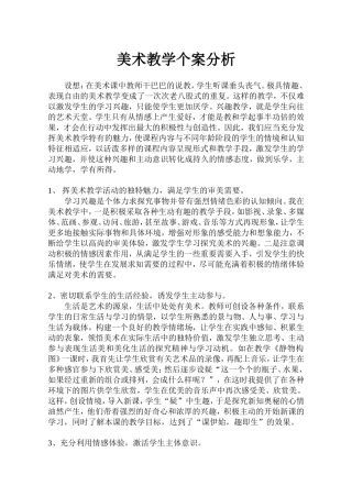 美术教学个案分析