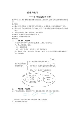 人教版四年级数学上册第四单元平行四边形和梯形平行四边形和梯形整理与复习教案