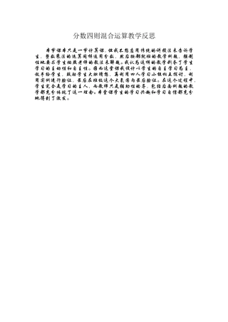 分数四则混合运算教学反思