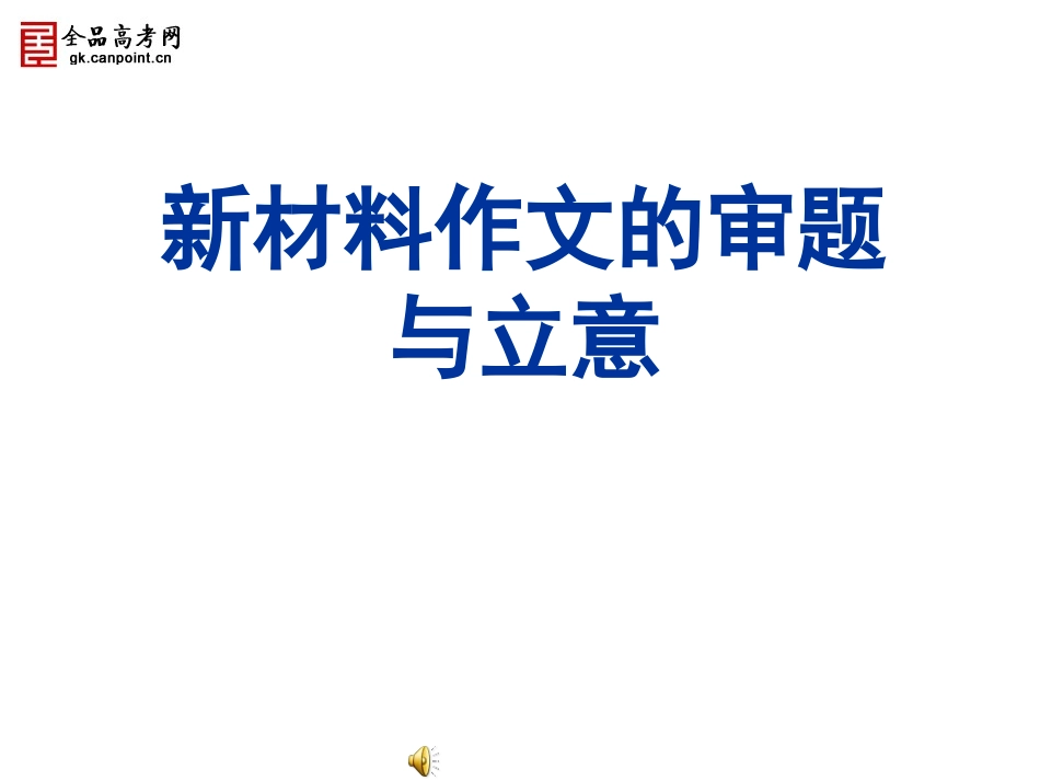 高考语文新材料作文审题训练_第1页