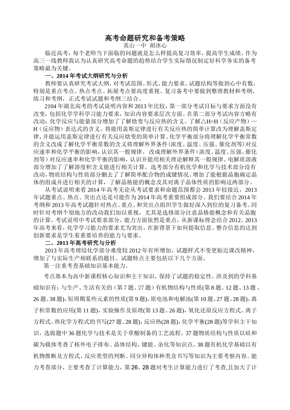 高考命题研究和备考策略_第1页