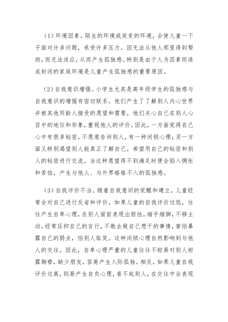 小学儿童存在的主要交往问题_第2页