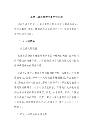 小学儿童存在的主要交往问题