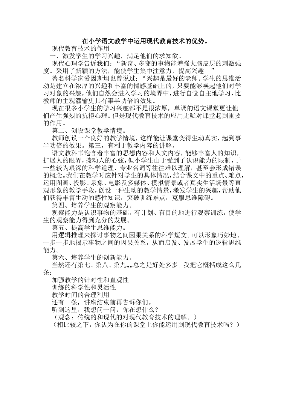 在小学语文教学中运用现代教育技术的优势。_第1页