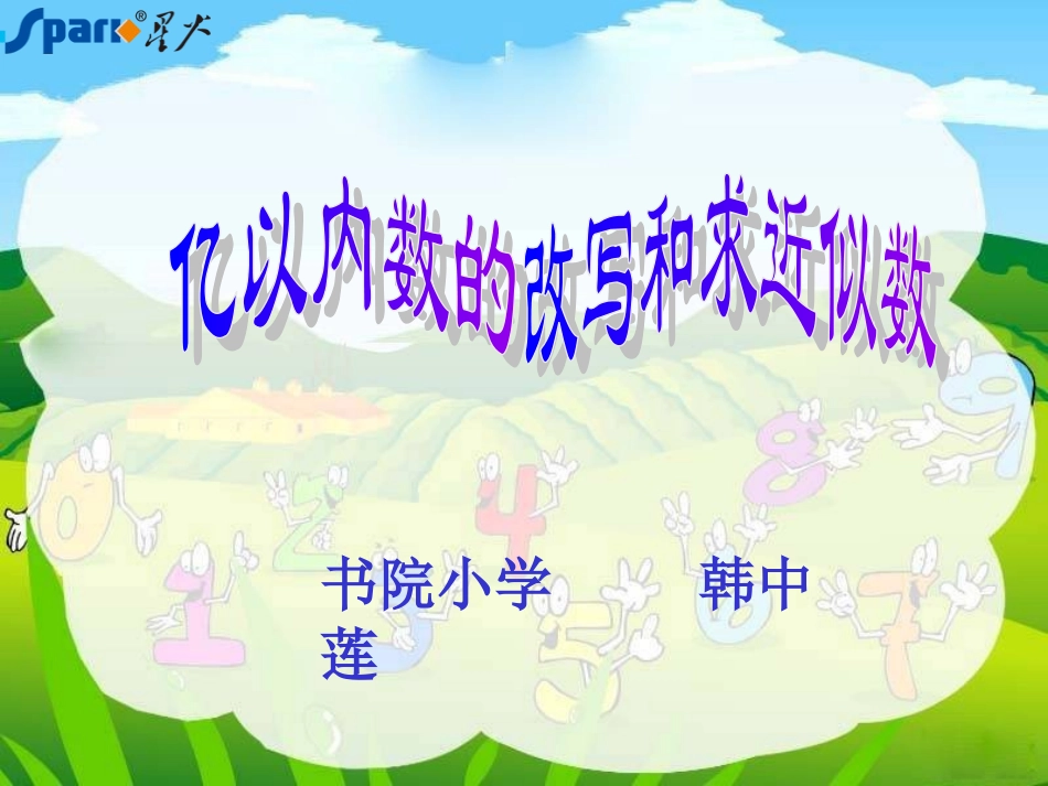 亿以内数的改写及求近似数例6_第1页