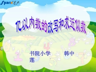 亿以内数的改写及求近似数例6