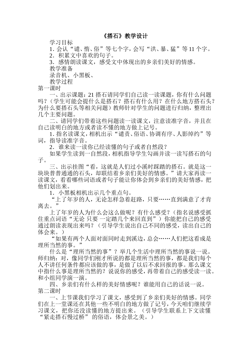 《搭石》教学设计 (2)_第1页