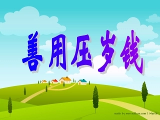 小学班会课件《善用压岁钱》