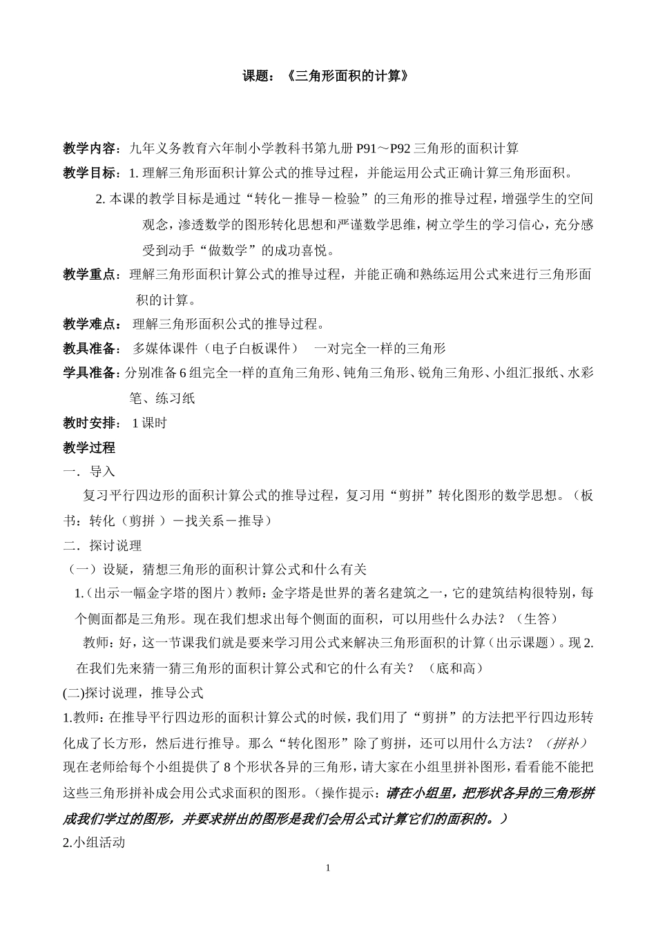 《三角形的面积计算》教学设计初稿_第1页