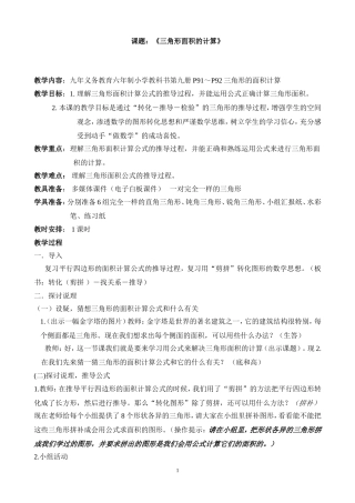 《三角形的面积计算》教学设计初稿