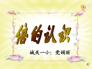 三数上倍的认识