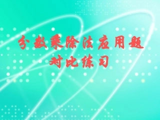 分数乘除法对比练习