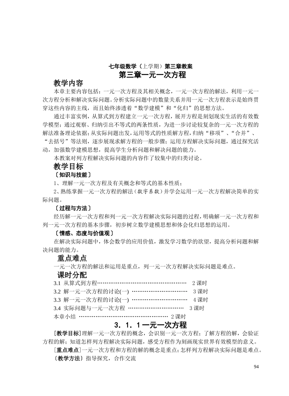 七年级一元一次方程教案_第1页