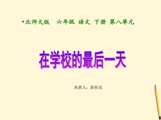 在学校的最后一天