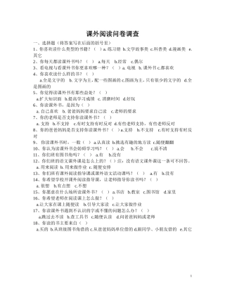 课外阅读问卷调查