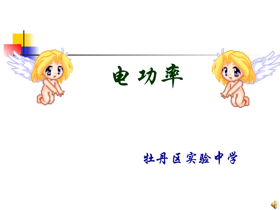 九年级物理第六章第二节++电功率（26张PPT）_第1页