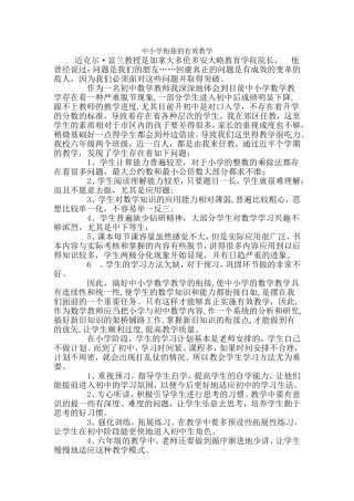 中小学衔接的有效教学