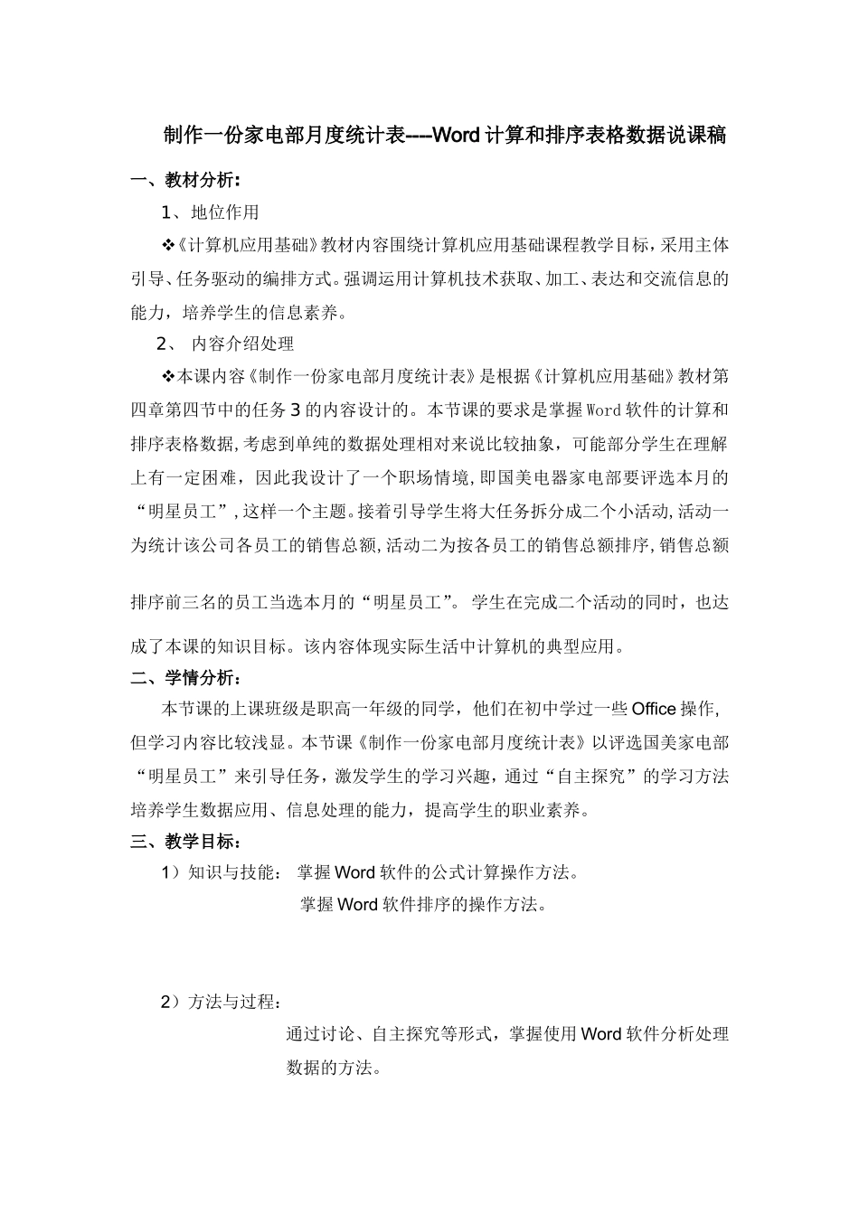 制作一份家电部月度统计表----Word计算和排序表格数据_第1页