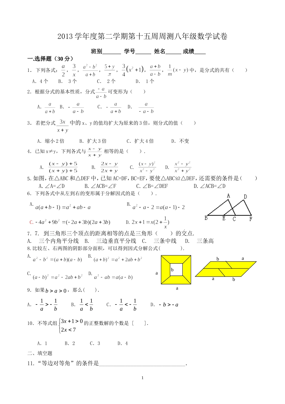 2013学年度第二学期第十五周周测八年级数学试卷(1)_第1页
