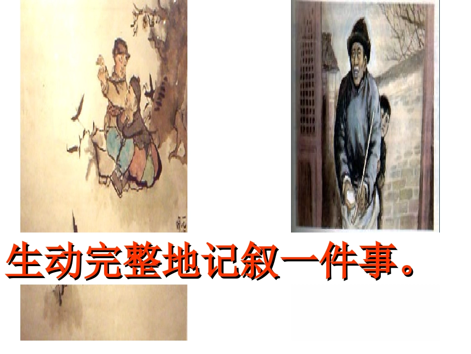 生动完整的记叙一件事_第1页