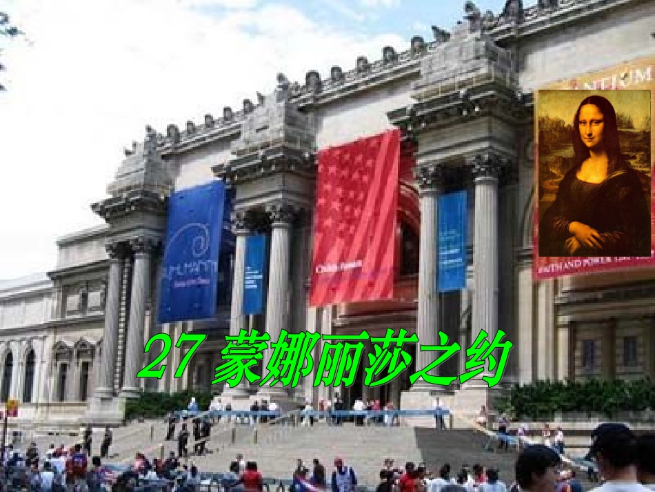 蒙娜丽莎之约_第1页