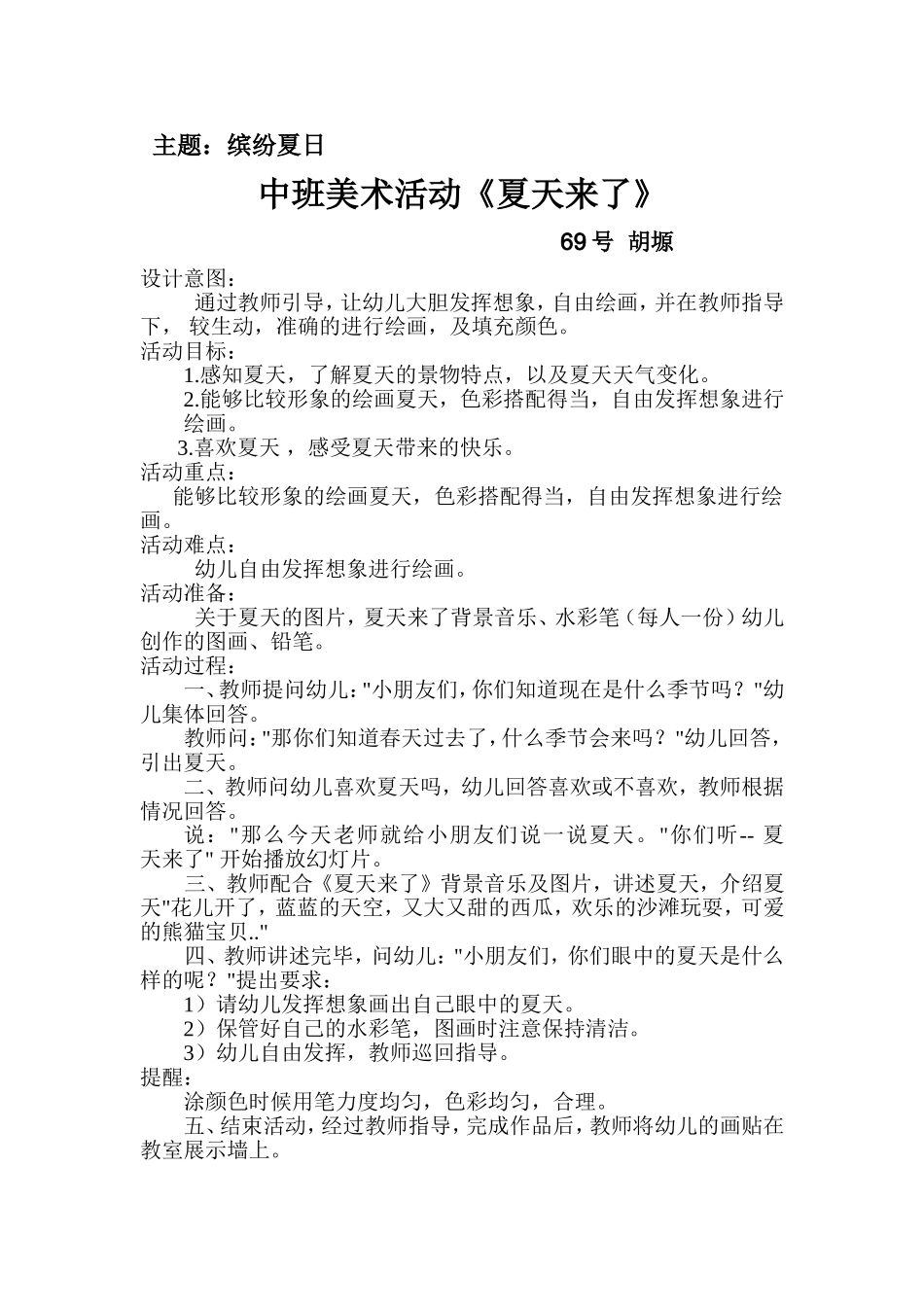 中班美术活动：夏天来了_第1页