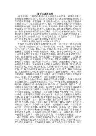 让音乐课活起来