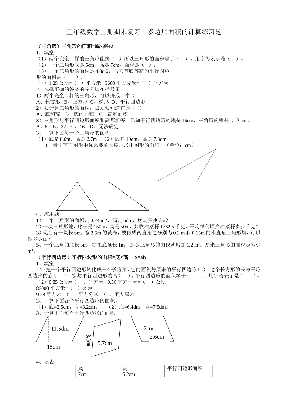 五年级数学上册期末复习：多边形面积的计算练习题_第1页