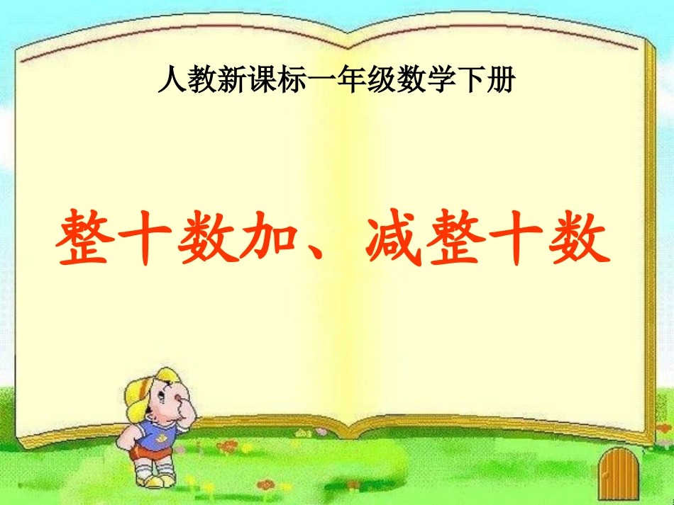 《整十数加、减整十数》_第3页
