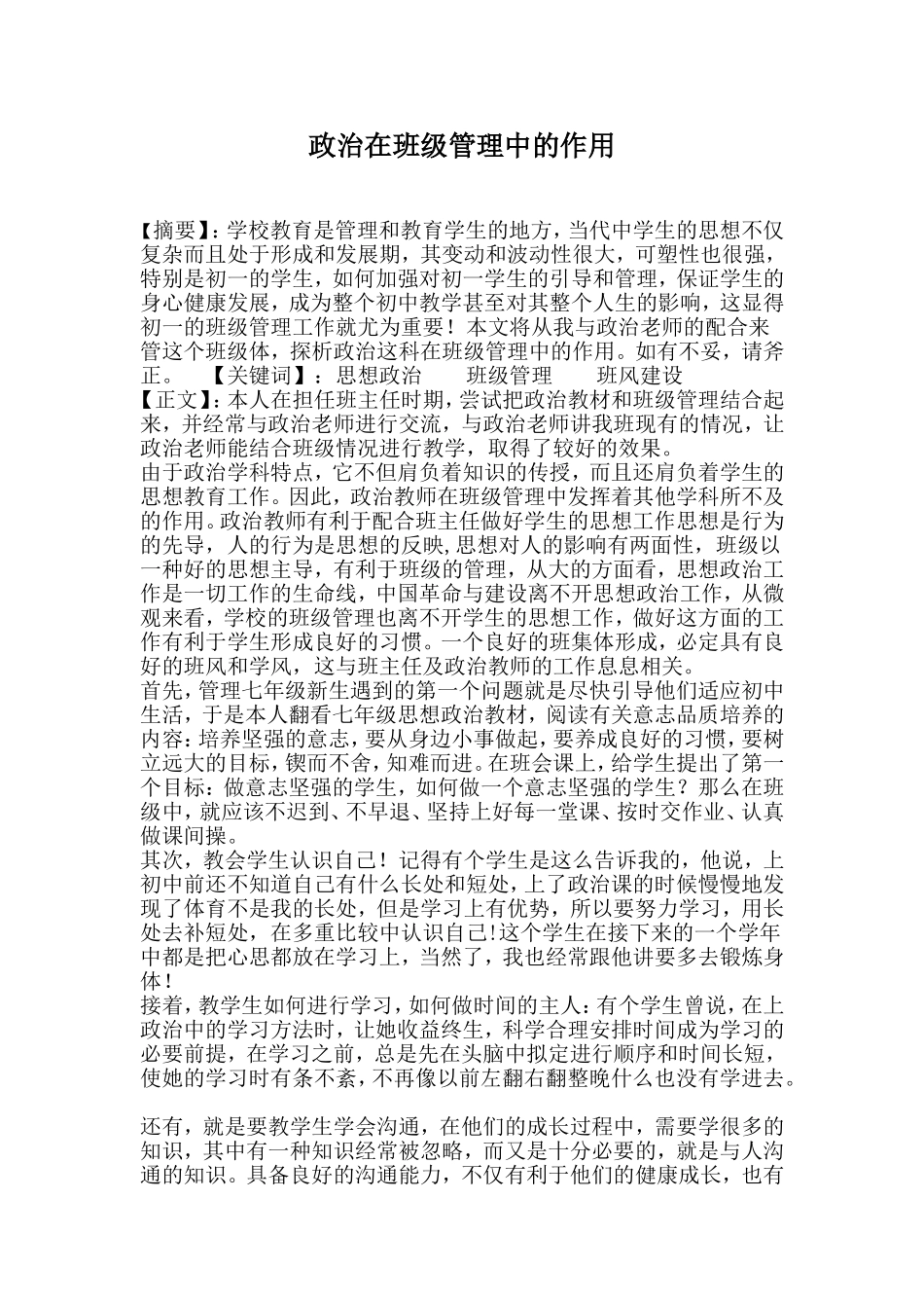 政治在班级管理中的作用（转载）_第1页