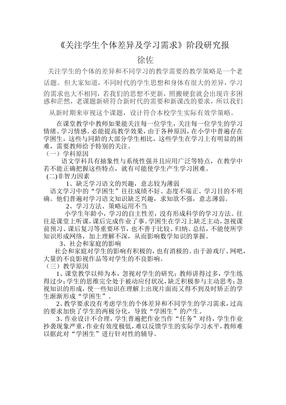 关注学生个体差异及学习需求(1)_第1页