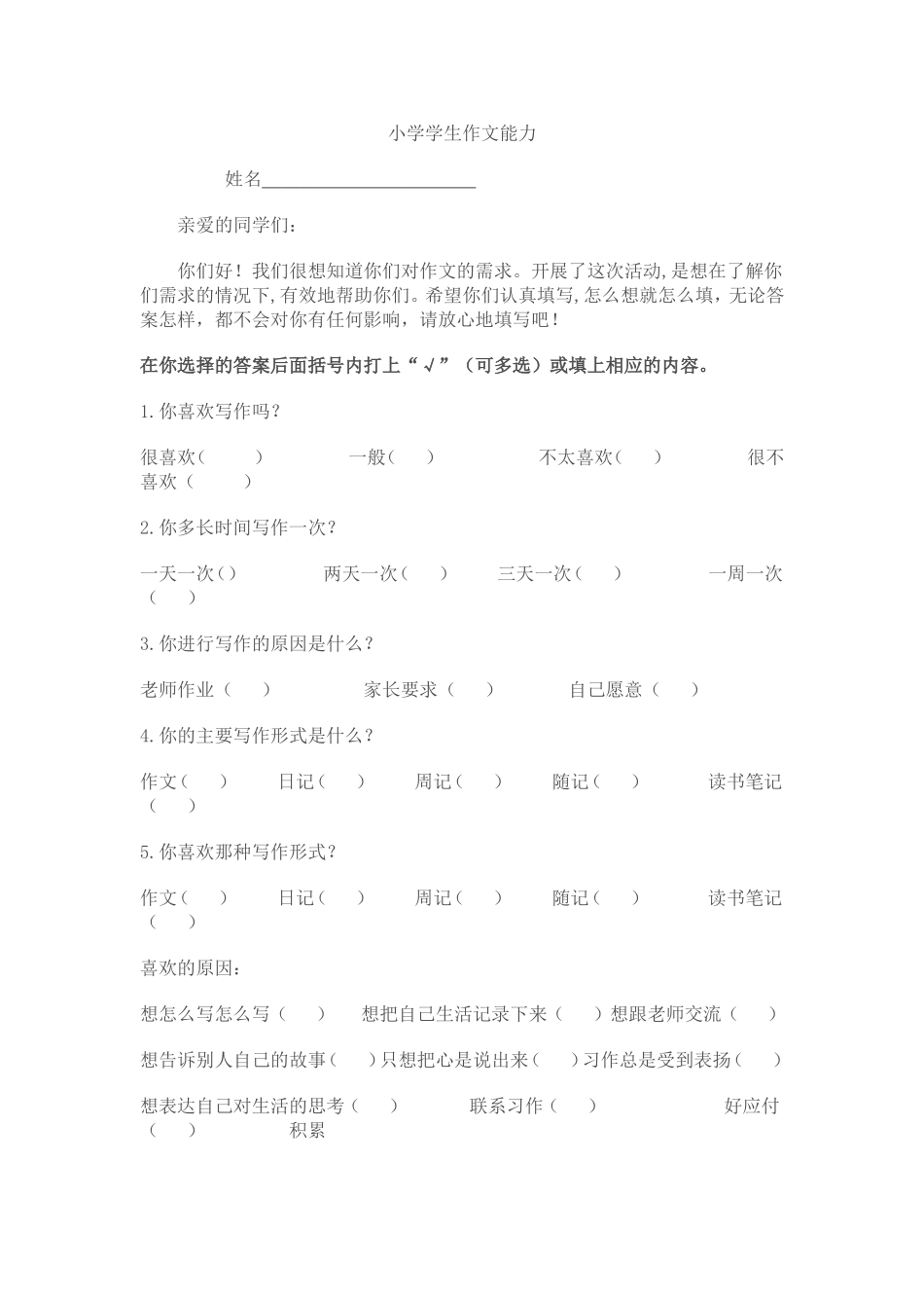 小学学生作文能力调查问卷_第1页
