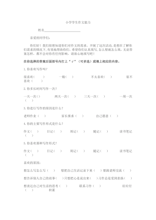 小学学生作文能力调查问卷