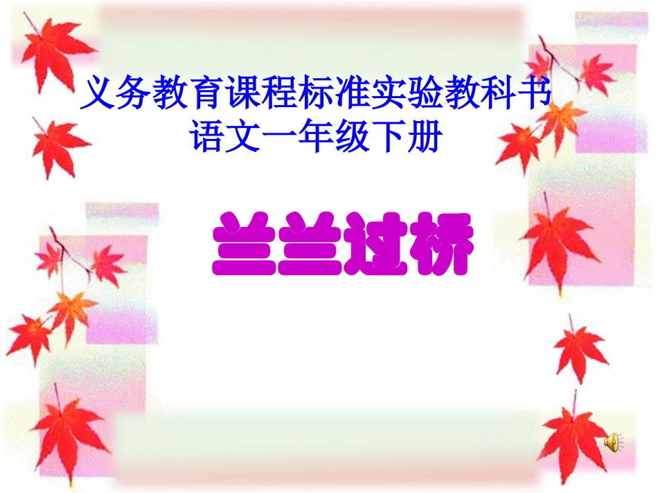 一年级语文下册第八组32《兰兰过桥》课件_第1页