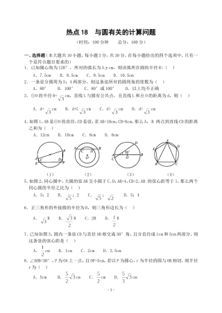 热点18与圆有关的计算问题(含答案)-