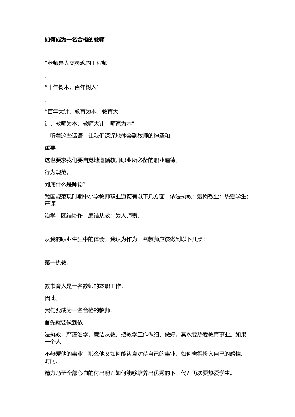 如何做一名合格的人民教师_第2页