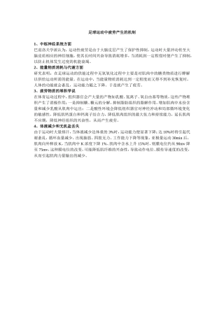 足球运动中疲劳产生的机制