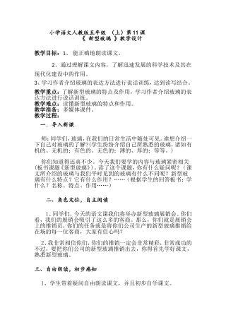 小学语文人教版五年级(上)第11课_《_新型玻璃》教学设计[1]
