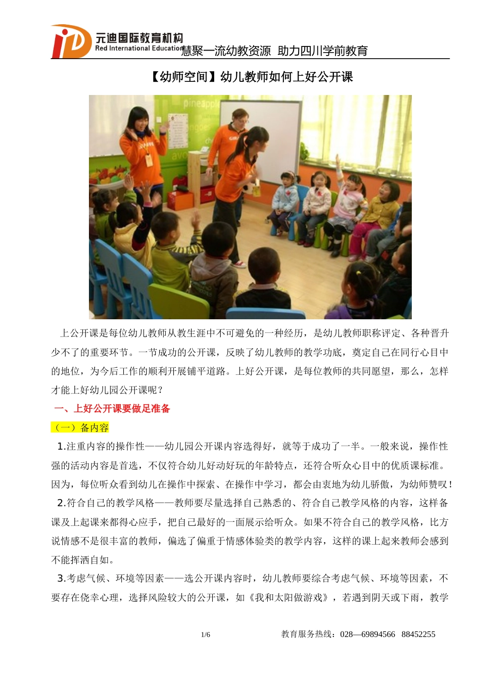 【幼师空间】幼儿教师如何上好公开课2_第1页