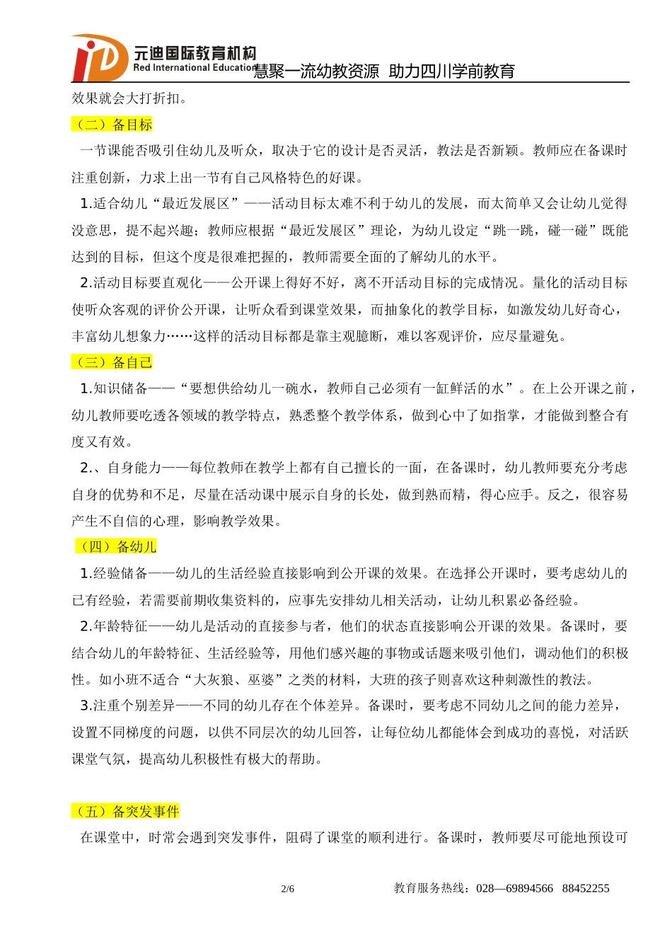 【幼师空间】幼儿教师如何上好公开课2_第2页