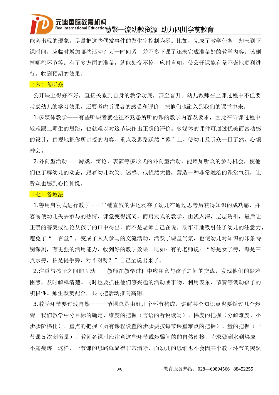 【幼师空间】幼儿教师如何上好公开课2_第3页