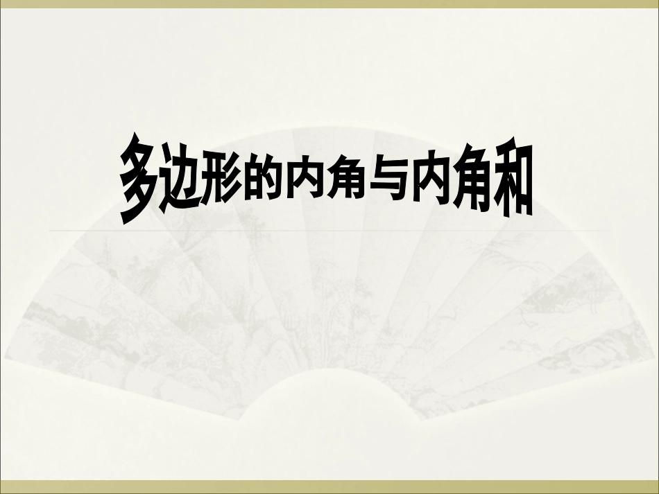 课件实战51-多边形的内角与内角和-林敏敏_第1页