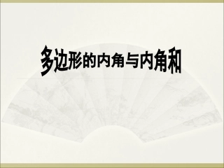 课件实战51-多边形的内角与内角和-林敏敏