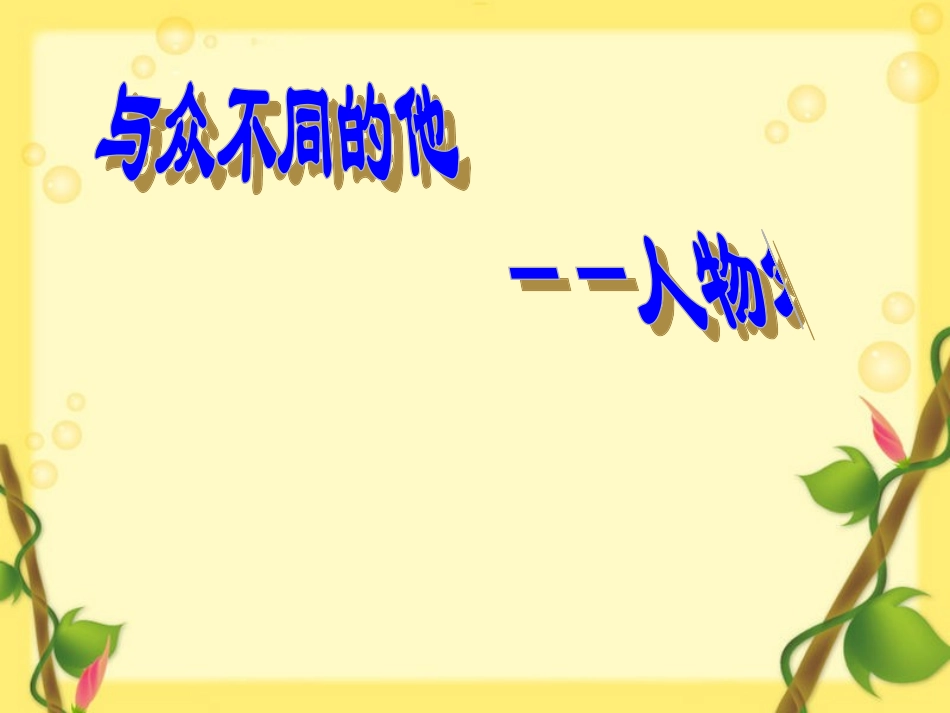 作文与众不同的他_第3页