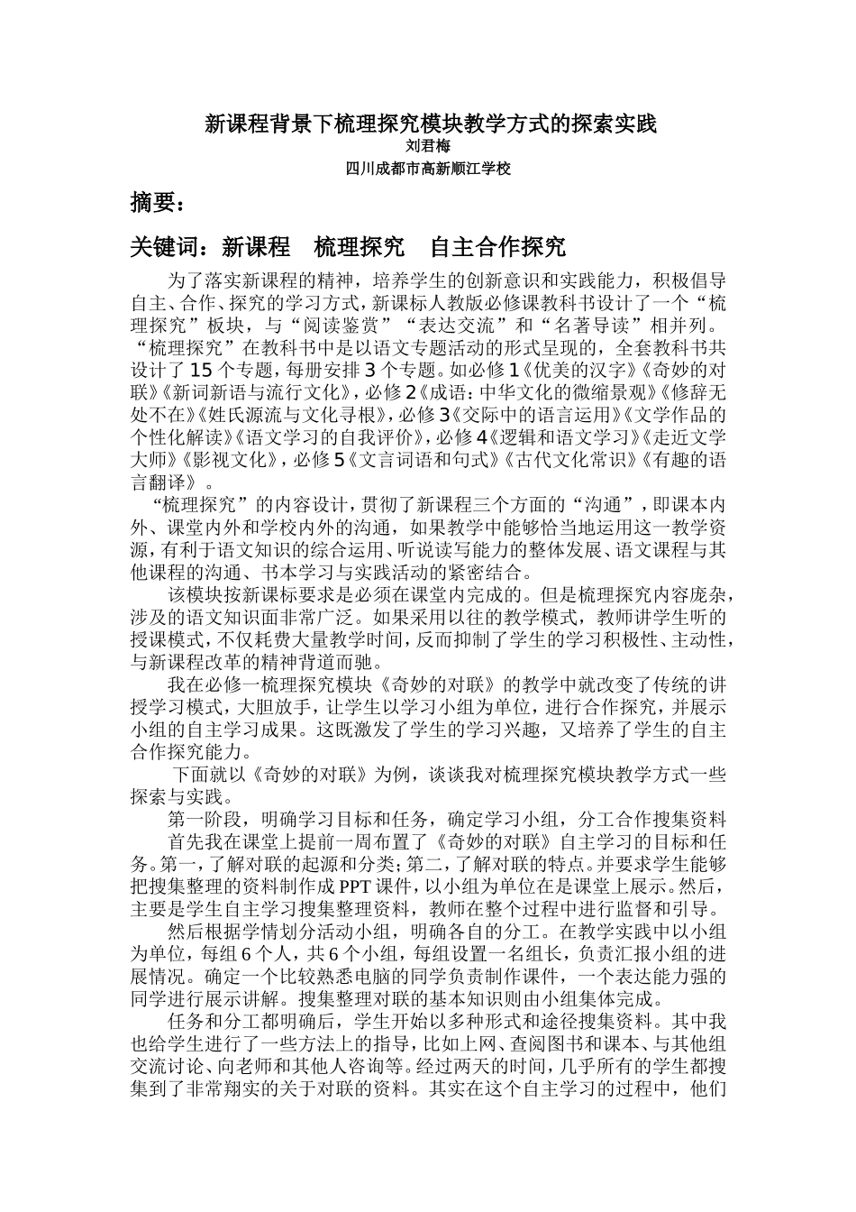 新课程背景下梳理探究模块教学方式的探索实践_第1页